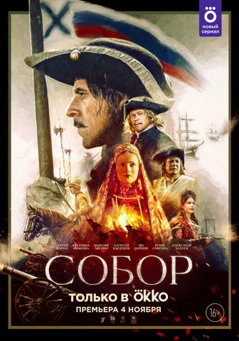Смотреть Собор 1 сезон онлайн бесплатно в HD качестве на русском языке